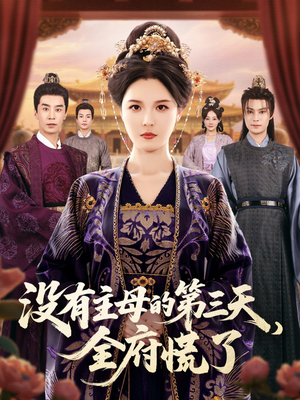 没有主母的第三天全府慌了（101集）免费短剧合集