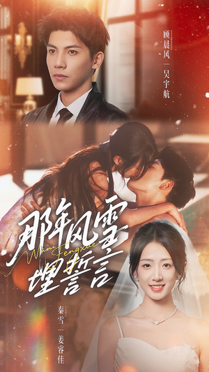 那年风雪埋誓言（70集）短剧全集更精彩