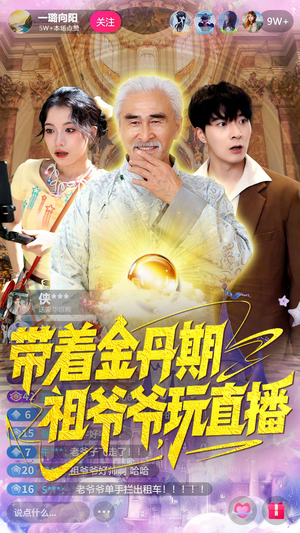 带着金丹期祖爷爷玩直播（87集）高质量短剧推荐