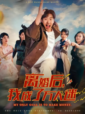 离婚后我成了万人迷（65集）哪个网站可以看