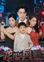 龙芯风暴（60集）全集完整版