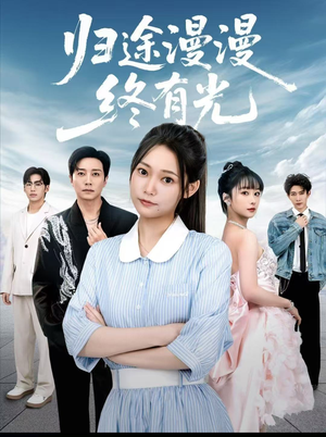 归途漫漫终有光（60集）口碑之选免费看