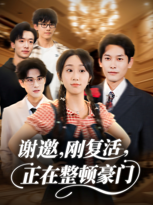 谢邀刚复活正在整顿豪门（70集）解说文案