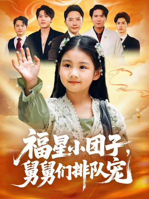 福星小团子舅舅们排队宠（60集）第32集