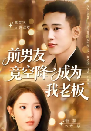 前男友竟空降成为我老板（80集）热播短剧排行榜