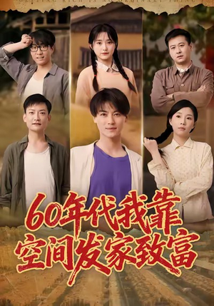 六十年代我靠空间发家致富（60集）温柔追捕短剧