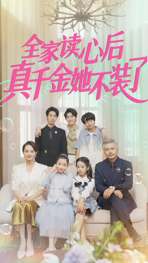 全家读心后真千金她不装了（100集）热门火爆短剧