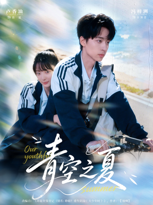 青空之夏（80集）全剧免费观看