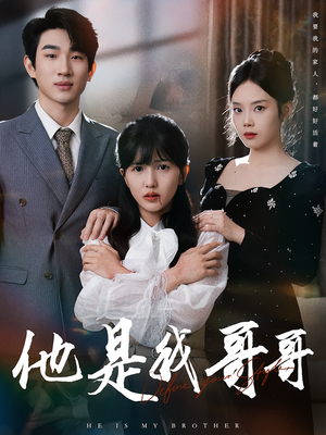 他是我哥哥（64集）女频短剧推荐