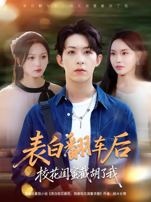 表白翻车后校花闺蜜截胡了我（75集）短剧全集抢先看