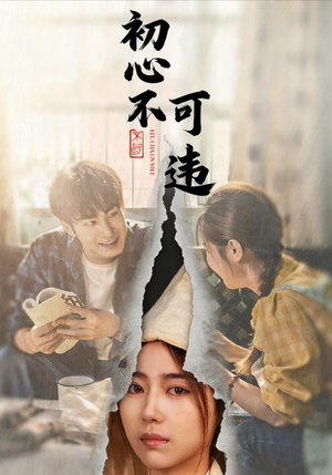 初心不可违（62集）解说