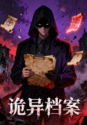 诡异档案（77集）短剧精彩绝伦