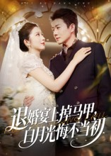 退婚宴上掉马甲，白月光悔不当初（74集）最火短剧推荐