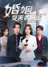 婚姻受害者联盟（41集）一起追短剧