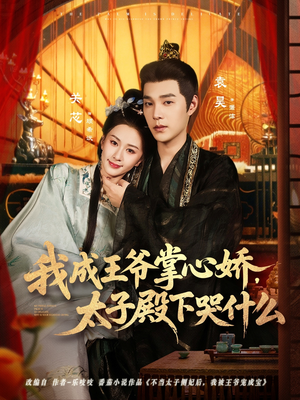 我成王爷掌心娇，太子殿下哭什么（78集）观看软件