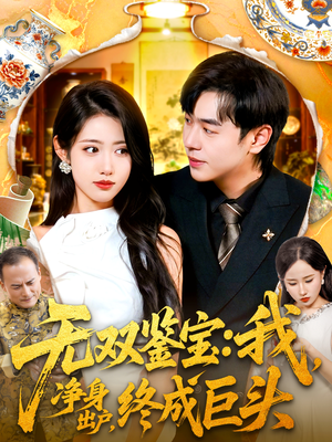 无双鉴宝我净身出户终成巨头（109集）迅雷网盘观看