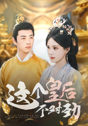 这个皇后不对劲（63集）热播短剧来袭