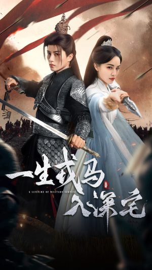 一生戎马入深宅（82集）短剧热播中