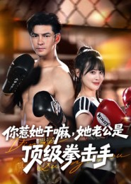你惹她干嘛，她老公是顶级拳击手（61集）免费看短剧全集