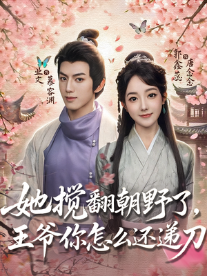 她搅翻朝野了，王爷你怎么还递刀（80集）好看短剧推荐
