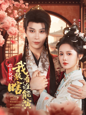 你装纨绔，我装瞎，看谁能演（79集）好看上头短剧