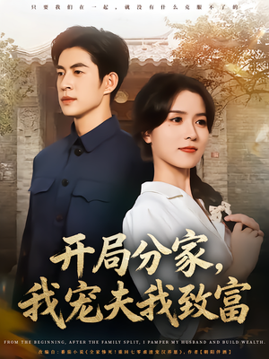 开局分家我宠夫我致富(80集) 开局分家我宠夫我致富(80集)全剧看到大结局