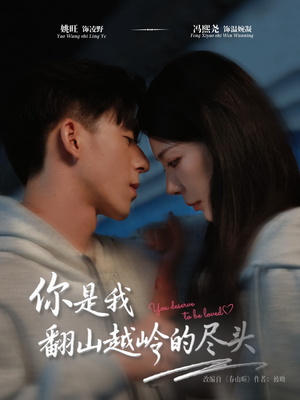 你是我翻山越岭的尽头（66集）短剧介绍