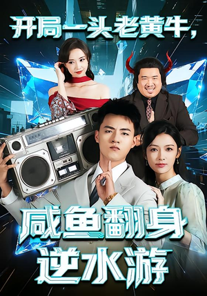 开局一头老黄牛，咸鱼翻身逆水游（53集）好看的短剧分享