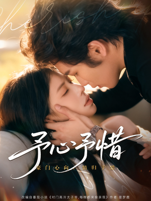 予心予惜（80集）精彩短剧片段