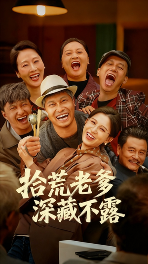 拾荒老爹深藏不露（81集）免费短剧推荐