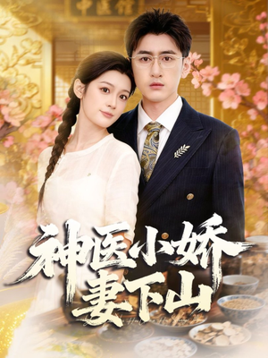 神医小娇妻下山（76集）全季一次看完