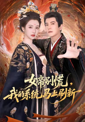 女帝别慌，我的系统马上刷新（60集）免费热门短剧