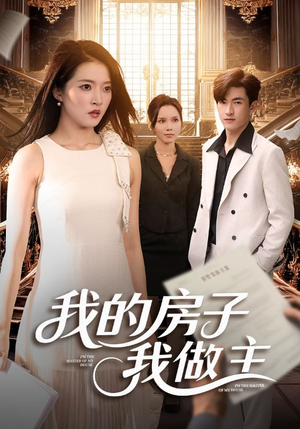 我的房子我做主（60集）红果免费短剧