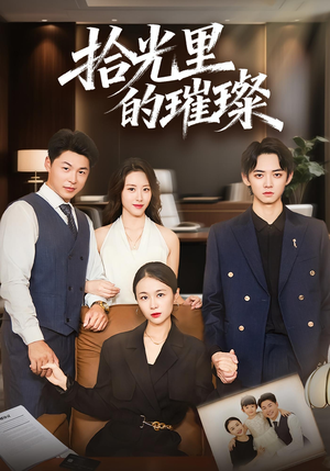 拾光里的璀璨（75集）热播短剧排行榜