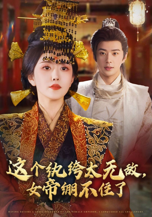 这个纨绔太无敌女帝绷不住了（70集）观看软件