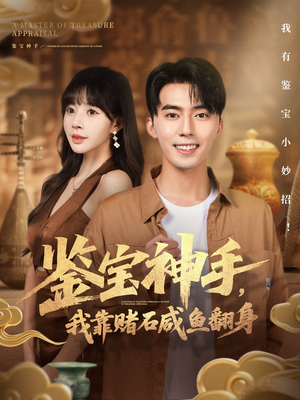 鉴宝神手，我靠赌石咸鱼翻身（101集）好看短剧看不停