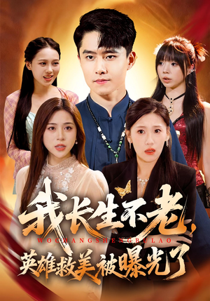 我长生不老，英雄救美被曝光了（72集）第一集