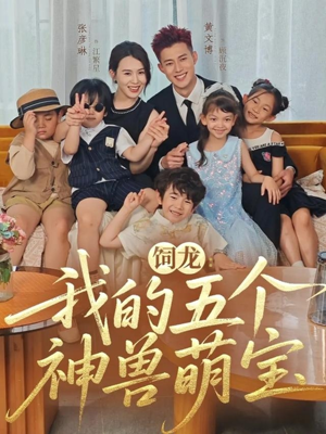 饲龙：我的五个神兽萌宝（69集）追风的女孩短剧