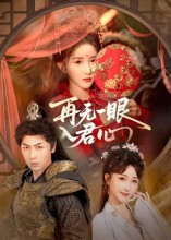 再无一眼入君心（61集）免费在线看全集