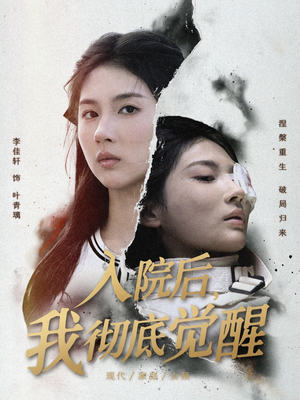 入院后，我彻底觉醒（60集）火爆短剧热播中