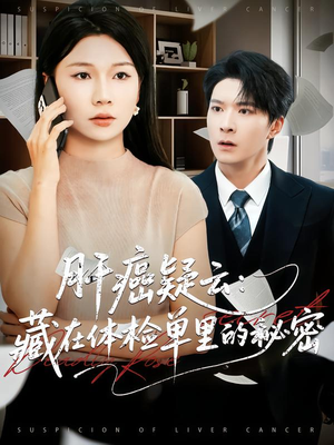 肝癌疑云：藏在体检单里的秘密（80集）甜宠短剧推荐