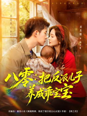 八零：把反派儿子养成乖宝宝（80集）热门短剧免费看