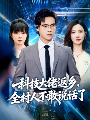 科技大佬返乡，全村人不敢说话了（77集）短剧太好看了吧