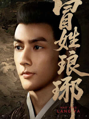 冒姓琅琊（80集）最热短剧推荐