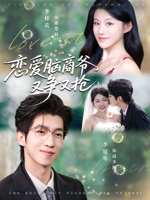 恋爱脑商爷又争又抢（80集）常回家看看短剧