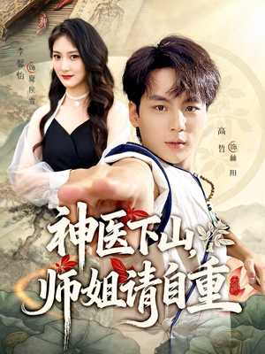 神医下山师姐请自重(80集) 神医下山师姐请自重(80集)短剧太精彩