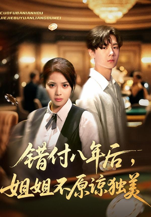 错付八年后，姐姐不原谅独美（37集）免费短剧片段