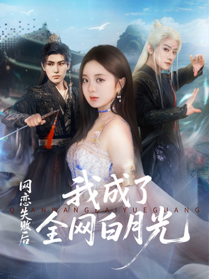 网恋失败后我成了全网白月光（60集）免费全集短剧