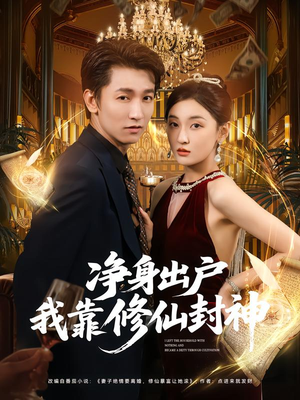 净身出户我靠修仙封神（83集）全部免费看全集