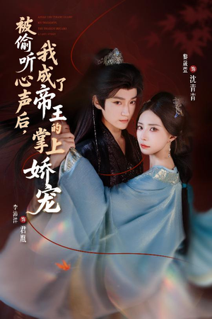 被偷听心声后，我成了帝王的掌上娇宠（66集）好看的国产短剧